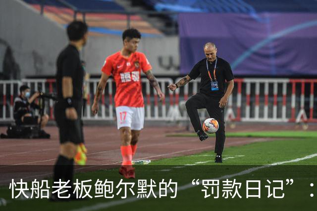 快船老板鲍尔默的“罚款日记”：对不起，我错了！