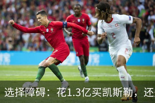 选择障碍：花1.3亿买凯斯勒，还是2亿把杜伦带回家？